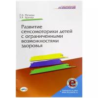 Л. А. Метиева, Э. Я. Удалова "Развитие сенсомоторики детей с ограниченными возможностями здоровья" офсетная