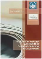 Васенина И. В. "Технологии анализа документов в социологическом исследовании. Учебное пособие"