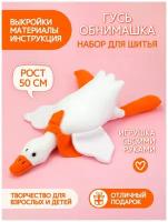 Набор для шитья игрушки Pugovka Doll Гусь Обнимусь