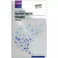 Иванова Валентина Николаевна "Налоговое право. Учебник"
