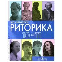 В. И. Аннушкин "Риторика. 10-11 классы"