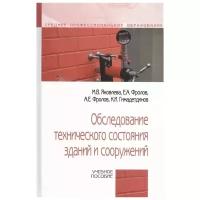 Яковлева М., Фролов Е., Фролов А., Гимадетдинов К. "Обследование технического состояния зданий и сооружений. Учебное пособие"