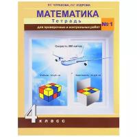 Кудрова Л.Г., Чуракова Р.Г. "Математика. 4 класс. Тетрадь для проверочных и контрольных работ №1"