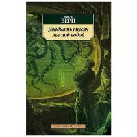 Верн Жюль "Двадцать тысяч лье под водой"