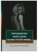 Кунин В.В. "Интердевочка. Ребро Адама. Ты мне только пиши..."