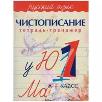 Латынина А. "Русский язык. Чистописание. 1 класс. Тетрадь-тренажер"