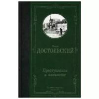 Достоевский Ф.М. "Преступление и наказание"