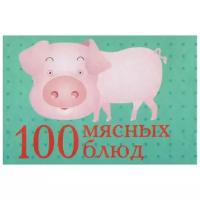 "100 мясных блюд (миниатюрное издание)"
