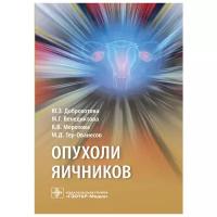 Доброхотова Ю.Э., Венедиктова М.Г., Морозова К.В., Тер-Ованесов М.Д. "Опухоли яичников"