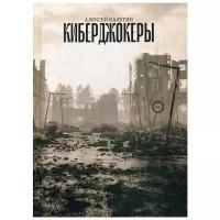 Калугин А. "Киберджокеры"