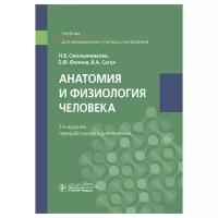 Анатомия и физиология человека: Учебник. 3-е изд, перераб. и доп