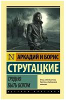 "Трудно быть богом"Стругацкий А. Н, Стругацкий Б. Н