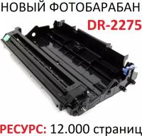 Фотобарабан для Brother DCP-7060DR DCP-7065DNR DCP-7070DWR FAX-2845R FAX-2940R HL-2240R HL-2240DR MFC-7360NR MFC-7860DWR DR-2275 12.000 стр. Uniton