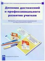 ФГОС (ПерспективнаяНачШкола) Чуракова Р.Г., Соломатин А.М. Дневник достижений и профессионального ра