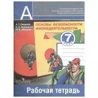 Основы безопасности жизнедеятельности. 7 класс. Рабочая тетрадь. ФГОС