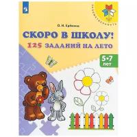 Скоро в школу! 125 заданий на лето Рабочая тетрадь для детей 5-7 лет. ФГОС до