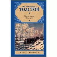 "Война и мир. Книга 2"Толстой Л.Н