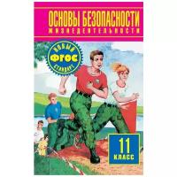 Фролов Михаил Петрович "Основы безопасности жизнедеятельности. 11 класс. Учебник"