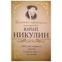 Никулин Ю.В. "Цитаты, афоризмы, анекдоты"