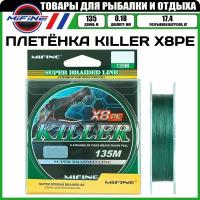 Леска плетёная MIFINE KILLER X8PE (135м)(0,18мм)(зеленый)(17,4кг), плетенка, шнур, на карпа, фидерная, на хищника