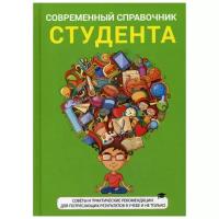 Родин Ю. "Современный справочник студента"