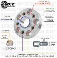 Проставка колёсная 1 шт 30мм 5*112 на 5*130 ЦО 66,6 на 84,1 Крепёж в комплекте Болт + Футорка М14*1,5 ступичная с бортиком переходная адаптер для дисков 1 шт