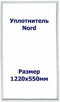 Уплотнительная резина для холодильника Норд / Nord 233 122*55 Резинка на дверь холодильной камеры