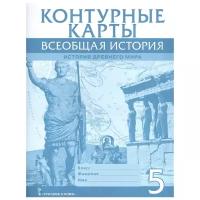 Никишин В., Старкова И., Якубовский С., Анисимова Н. "Всеобщая история. История Древнего мира. 5 класс. Контурные карты"