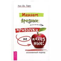 Меняем вредные привычки на полезные: осознанный подход