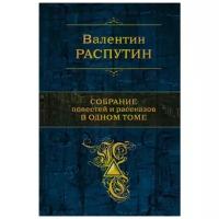 Распутин В.Г. "Собрание повестей и рассказов в одном томе"