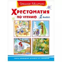 Хрестоматия по чтению. 1 класс. Школьная библиотека