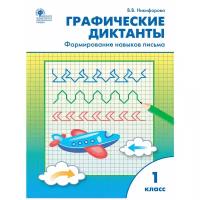 Никифорова В.В. "Графические диктанты. Формирование навыков письма. 1 класс" офсетная