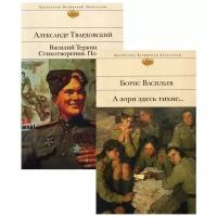 Васильев Б.Л., Твардовский А.Т. "А зори здесь тихие….; Василий Теркин. Стихотворения. Поэмы В 2 кн."