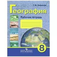 Лифанова Т.М. "Рабочая тетрадь по физической географии России. 8 класс (VIII вид)"