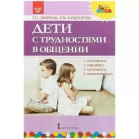 Смирнова Е.О., Холмогорова В.М. "Дети с трудностями в общении"