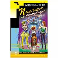 Калинина Дарья Александровна "Папа Карло из Монте-Карло"
