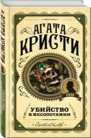 Кристи А. Убийство в Месопотамии