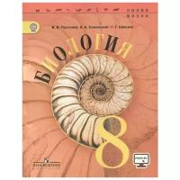Пасечник В., Каменский А., Швецов Г. "Биология. 8 класс. Учебник для общеобразовательных организаций"
