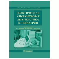 Труфанова Г.Е. "Практическая ультразвуковая диагностика в педиатрии"