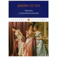 Джейн Остин "Чувство и чувствительность"