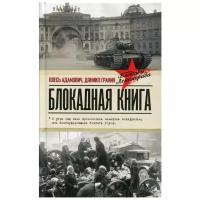 Блокадная книга