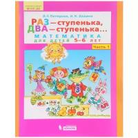 Петерсон Л.Г. "Раз - ступенька, два - ступенька... Математика для детей 5 - 6 лет. Часть 1"