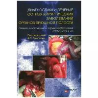 Диагностика и лечение острых хирургических заболеваний органов брюшной полости. Опыт московского здравоохранения 1992-2014 гг