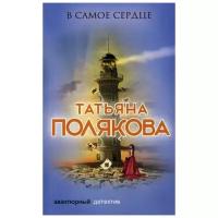 Полякова Т.В. "В самое сердце"