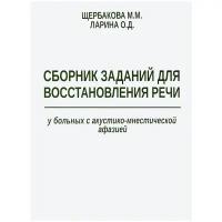 Щербакова М.М., Ларина О.Д. "Сборник заданий для восстановления речи у больных с акустико-мнестической афазией"