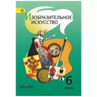 Шпикалова Т.Я. "Изобразительное искусство. 6 класс. Учебник. С online поддержкой. ФГОС"