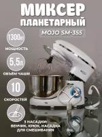 Миксер планетарный MOJO SM-355, объем чаши 5.5 л, 1300 Вт, 10 скоростей, импульсный режим