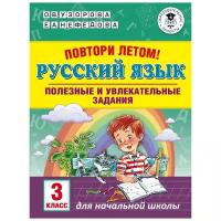 Повтори летом! Русский язык. Полезные и увлекательные задания. 3 класс. Узорова О.В