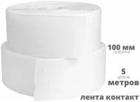 Лента контактная (липучка) пара петля и крючок, 100 мм*5 м, белая