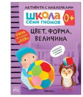 Книжка с наклейками "Активити с наклейками Цвет, форма, величина 0+"